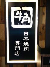 板橋遠百/牛角日本燒肉專門店-板橋店/板橋車站/餐廳/燒肉/吃到飽