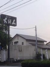 らーめん 山頭火 仙台南吉成店