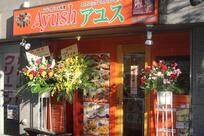 エスニックレストランアンドバーアユス町屋