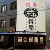 黒毛和牛焼肉 犇屋 神戸駅前店