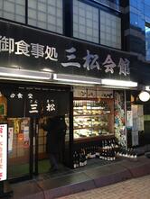 三松会館