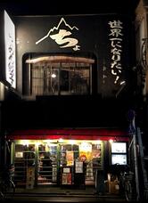 ちょもらんま酒場 西荻窪店