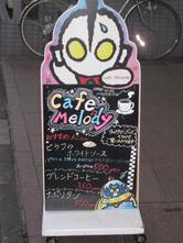 カフェ・メロディ