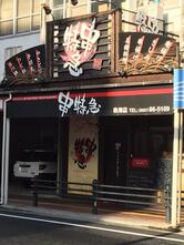 串特急 熱海店