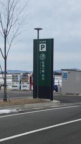 道の駅 庭園の郷 保内