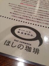 ほしの珈琲