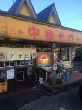 アサヒ軒