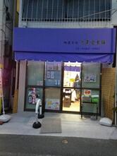 大黒堂本舗