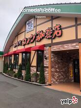 コメダ珈琲店 東札幌５条店