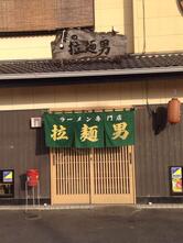 ラーメンマン