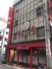 中華菜館 福壽