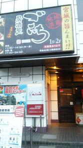 居酒屋ごいち 仙台駅東口店