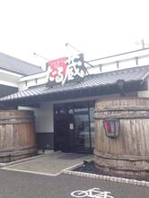 たる蔵