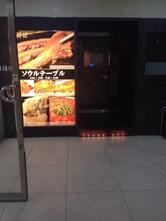 ソウルテーブル 名駅店【韓国料理レストラン/名古屋,納屋橋,伏見】