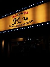 浪花ひとくち餃子チャオチャオ なんば湊町店