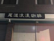 尾道浪漫珈琲 本店
