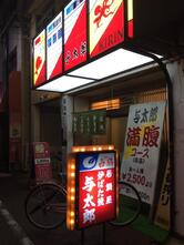 与太郎