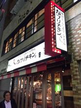 骨付鳥、からあげ、ハイボール がブリチキン。高田馬場店
