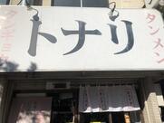 タンメン トナリ 東陽町店