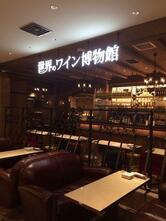 世界のワイン博物館