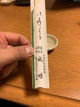 成味寿司