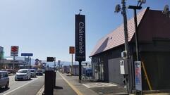 シャトレーゼ 和戸店