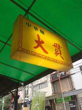 大貫本店