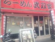 横浜家系ラーメン 武双家