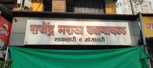 Rajendra Maratha Khanaval