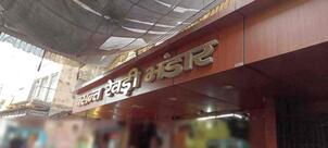 Basant Rewri Bhandar