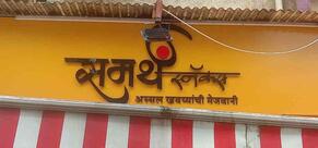 Shree Swami Samarth Snacks Bar