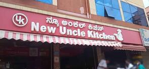 New Uncle Kitchen (Since 1997)