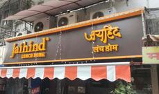 Jai Hind Lunch Home, Sayani Road, Prabhadevi