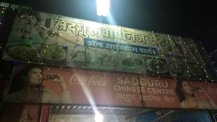 Sadguru Chinese Center