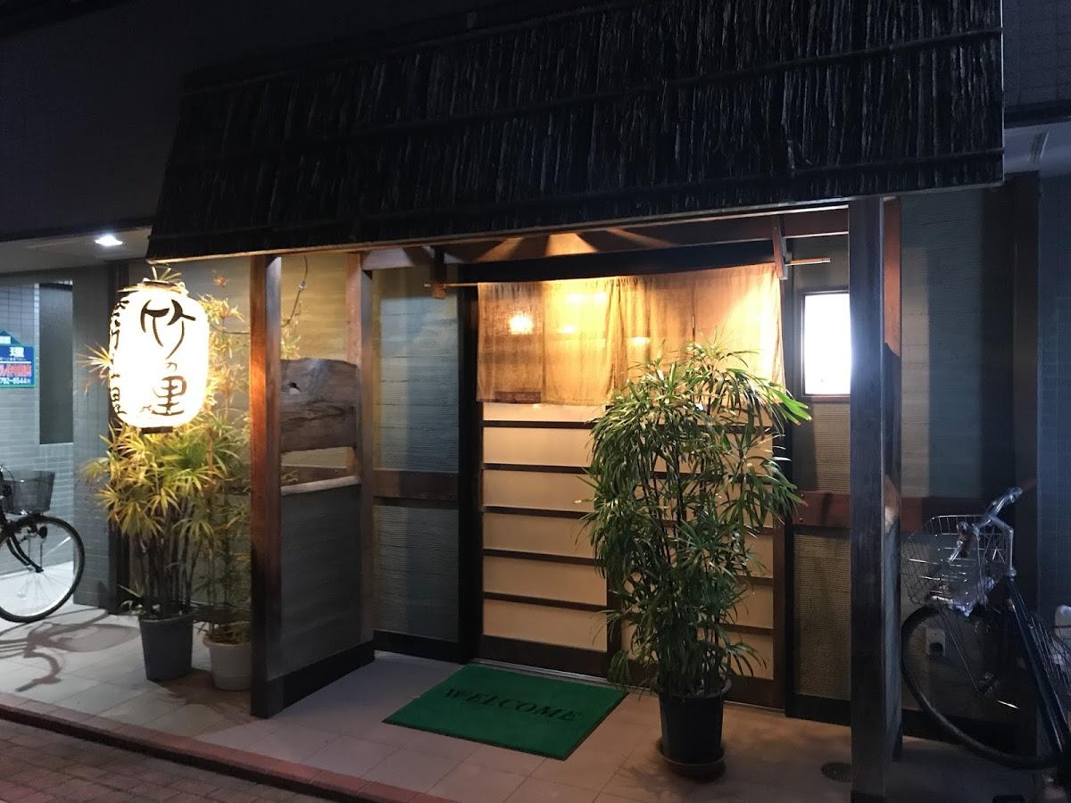 竹の里