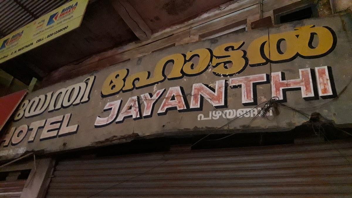 Jayanthi hotel