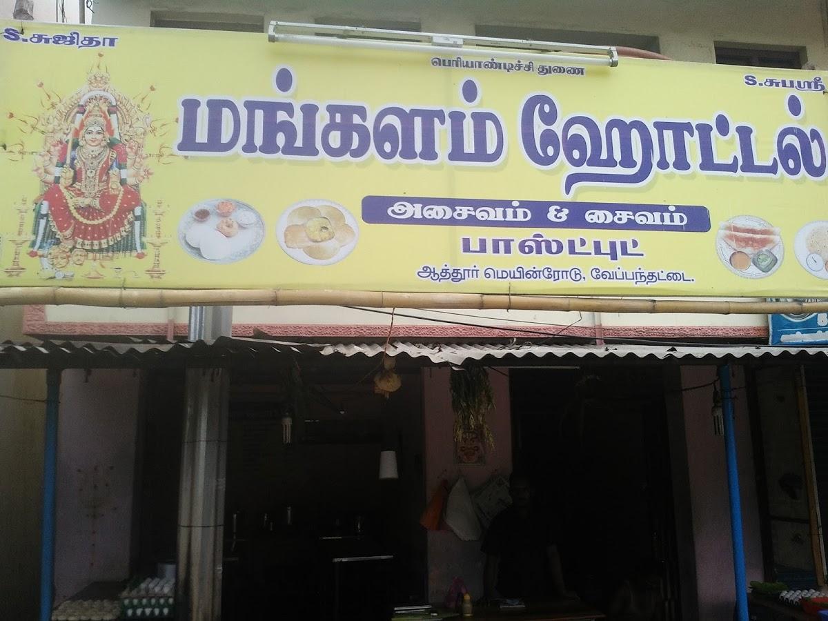 மங்களம் உணவகம். Asaivam And Saivam