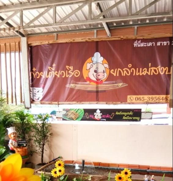 ก๋วยเตี๋ยวเรือยกลำแม่สงบ สาขา2