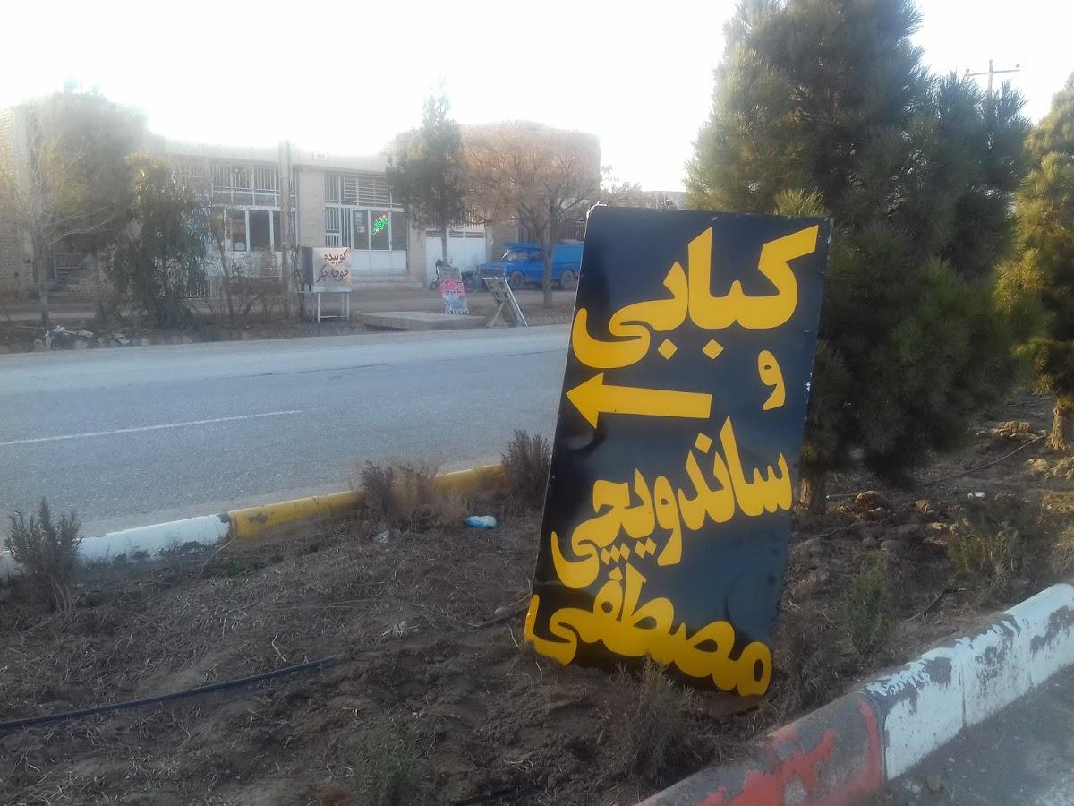 کبابی مصطفی