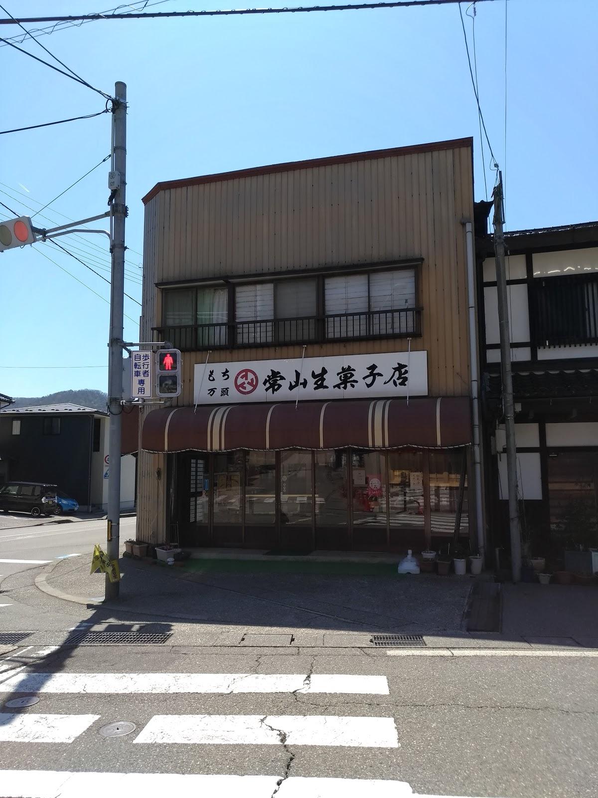 常山なま菓子店