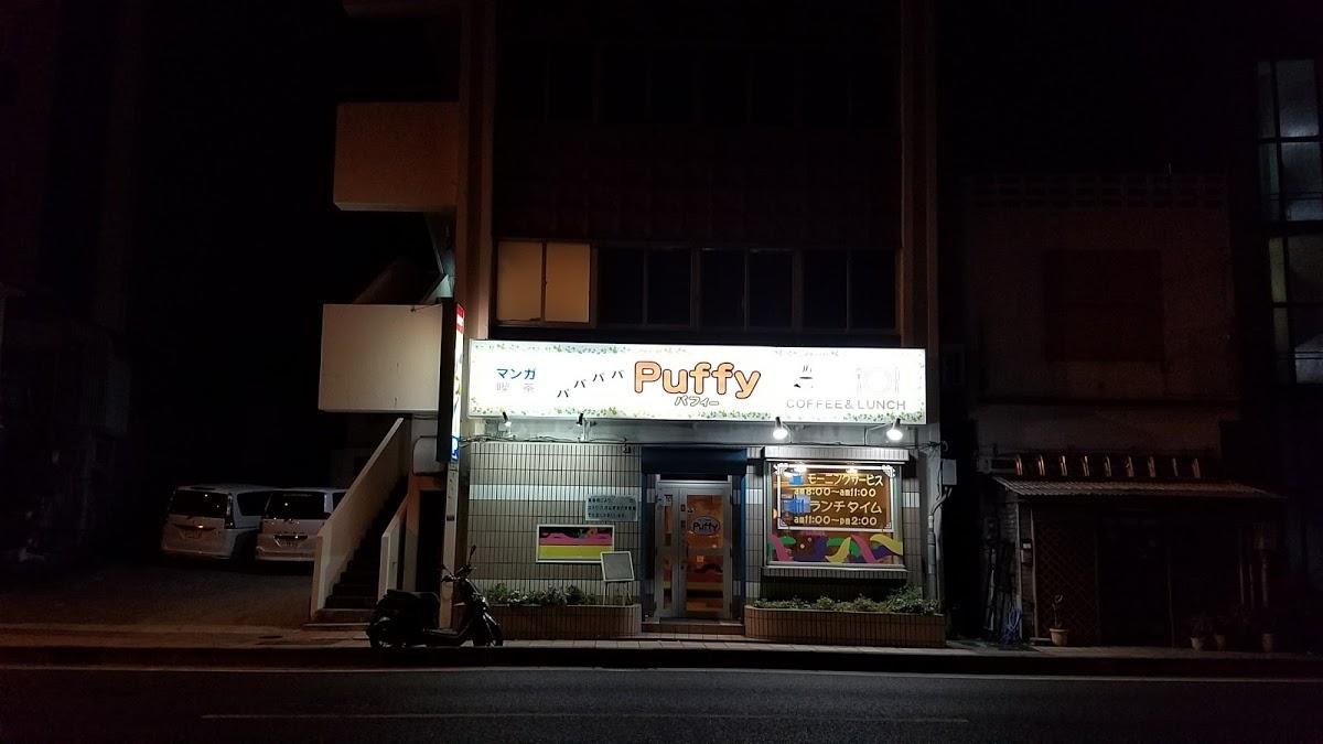 まんが喫茶パフィー