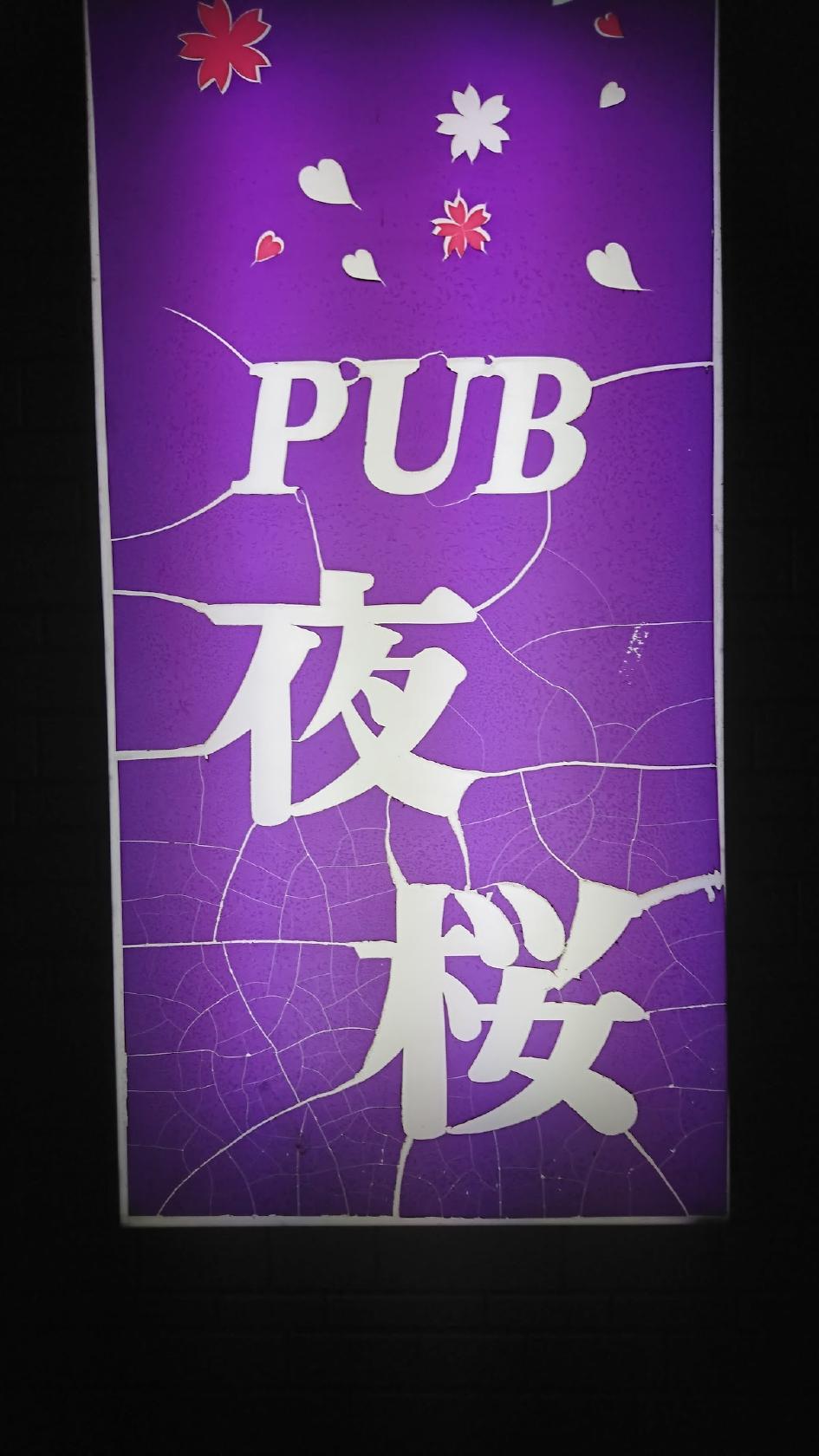 パブ夜桜