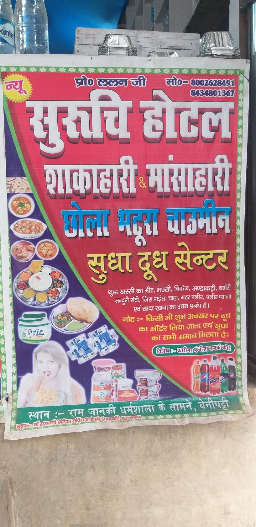 न्यू सुरुची होटल