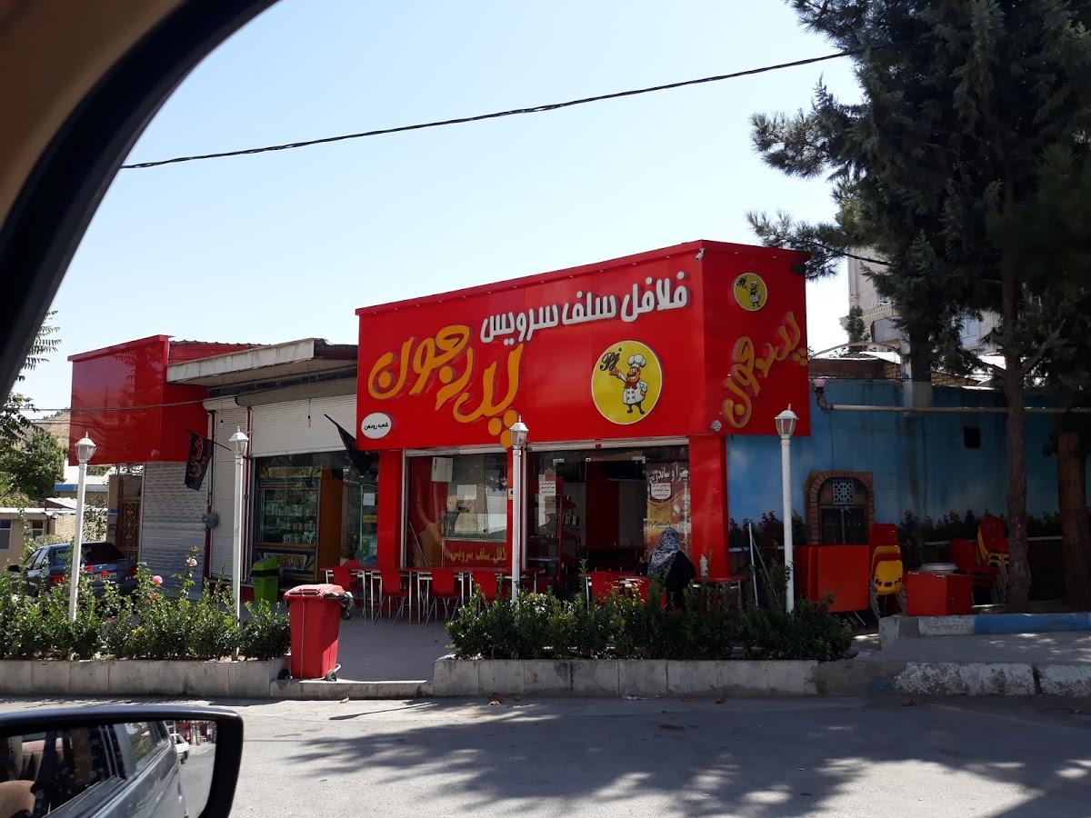 فلافل پدر جون