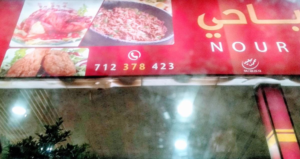 Nour Tourism Restaurant مطعم النور السياحي