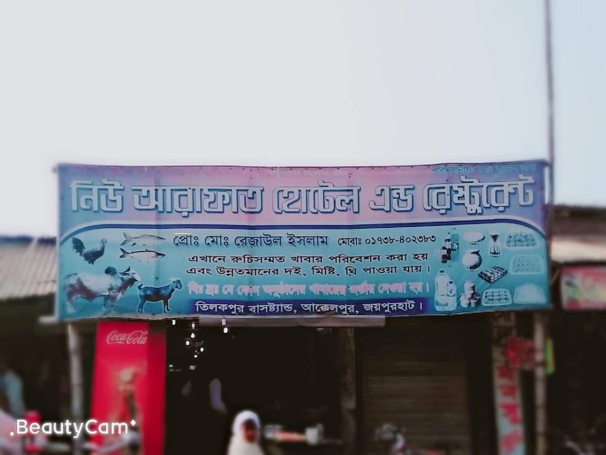 আরাফাত হোটেল এন্ড রেষ্টুরেন্ট