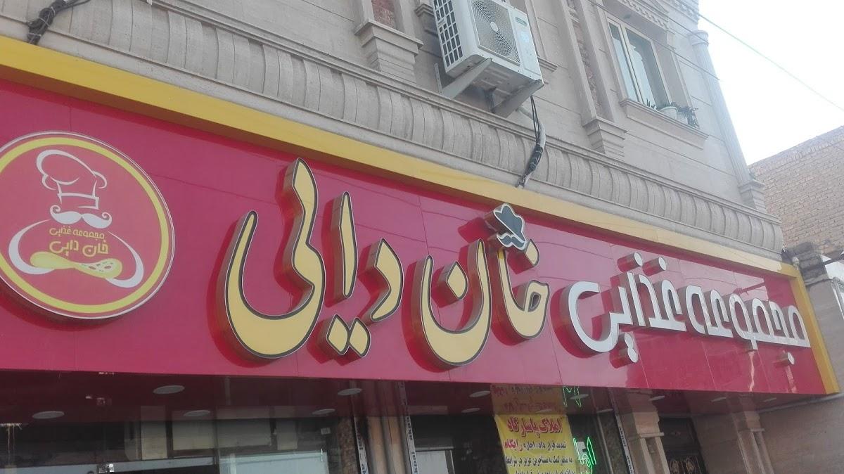 مجموعه غذایی خان دایی