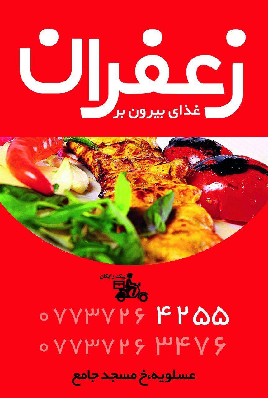رستوران وفستفود زعفران