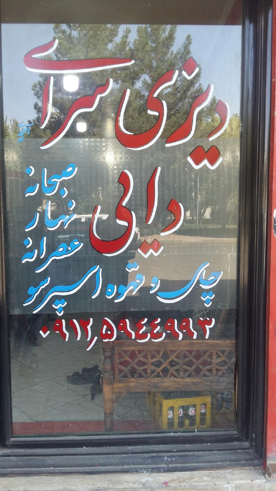 دیزی سرای دایی