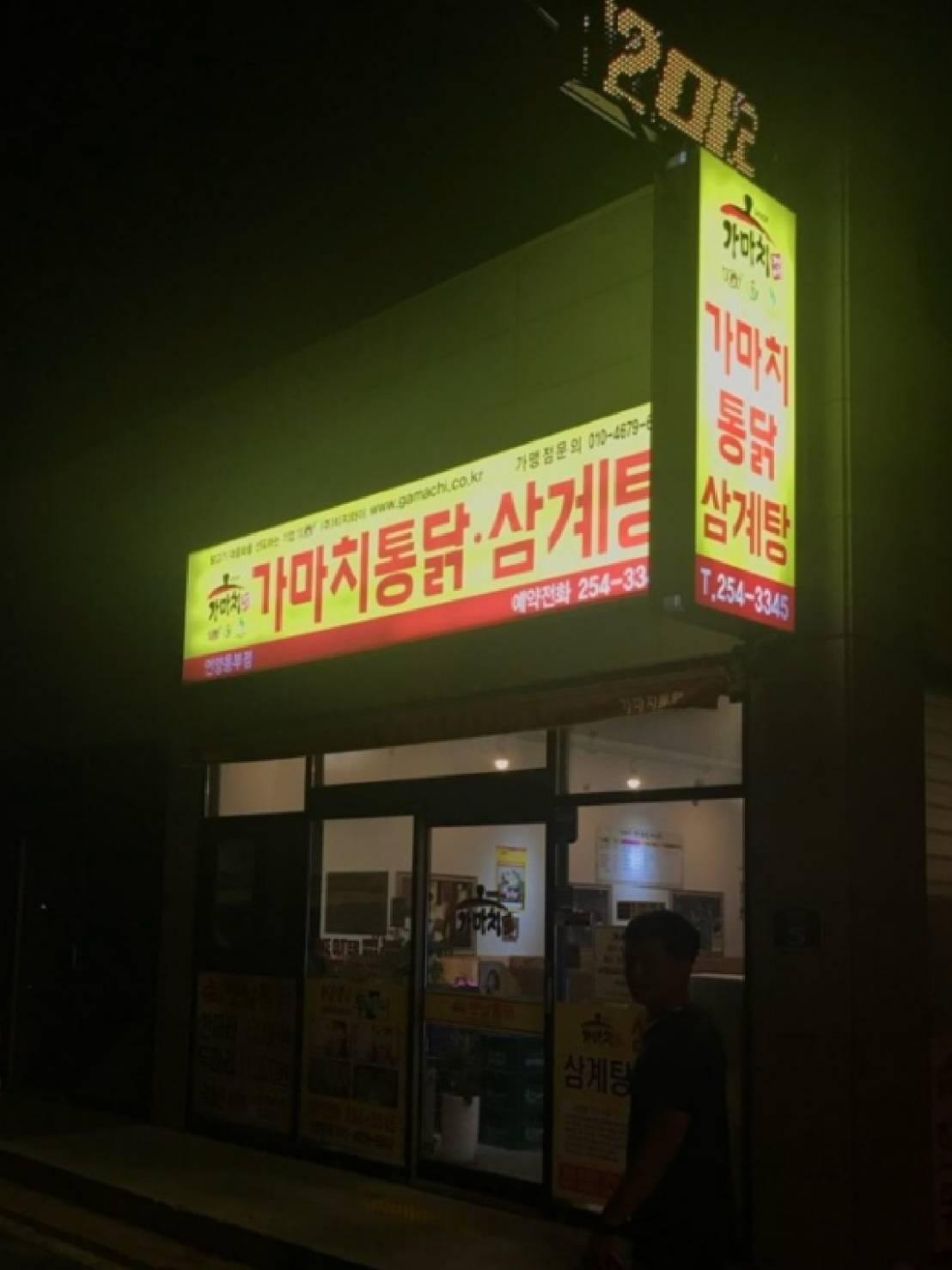 가마치통닭삼계탕